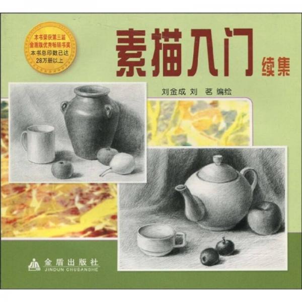 素描入門（續(xù)集）