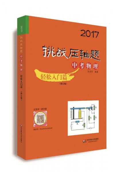 2017挑战压轴题·中考物理-轻松入门篇（修订版）