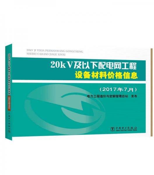 20kV及以下配电网工程设备材料价格信息（2017年7月）