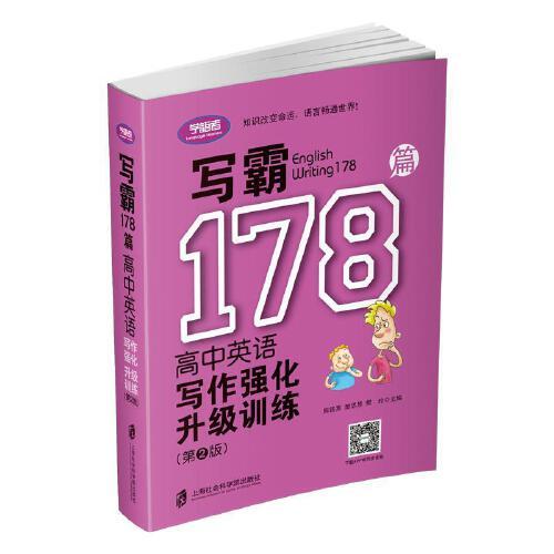 寫霸178篇——高中英語寫作強(qiáng)化升級訓(xùn)練（第二版）