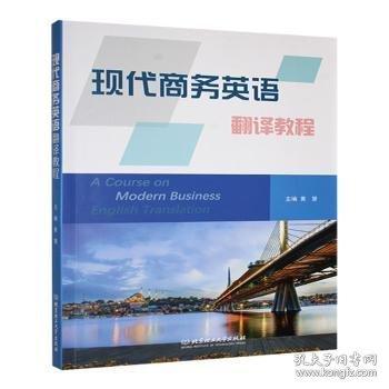 現(xiàn)代商務(wù)英語翻譯教程