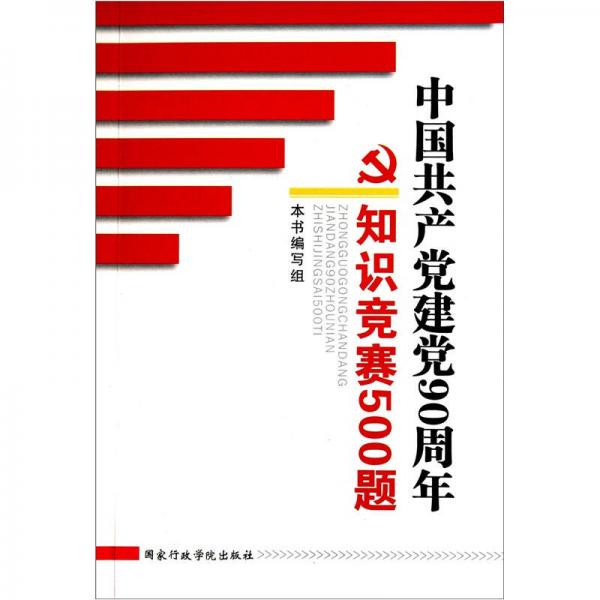 中国共产党建党90周年知识竞赛500题