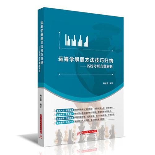 運(yùn)籌學(xué)解題方法技巧歸納——名?？佳姓骖}解析