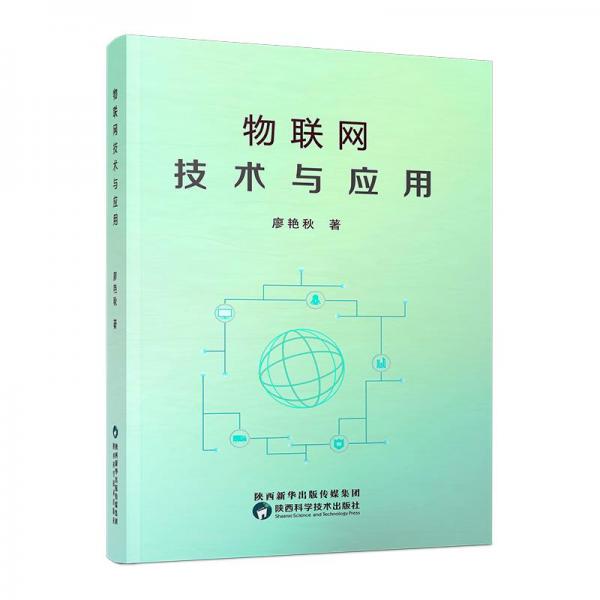 物聯(lián)網(wǎng)技術(shù)與應用