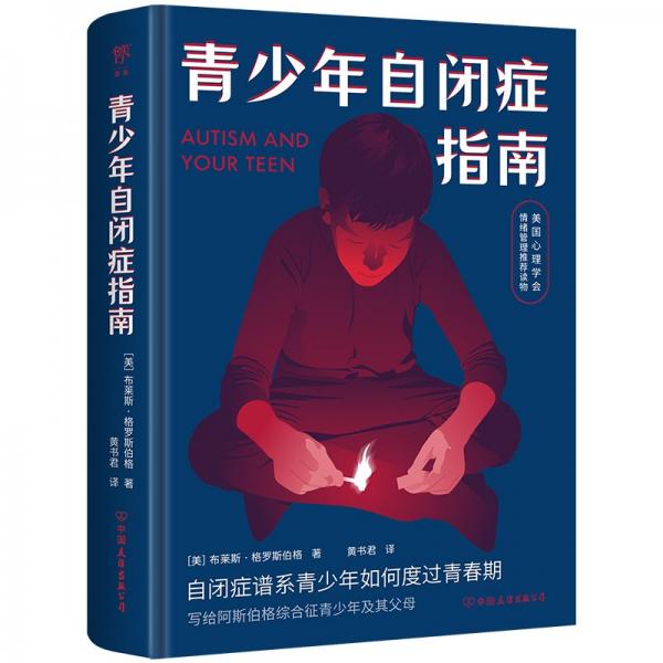 青少年自闭症指南 (美)布莱斯·格罗斯伯格 著 黄书君 译