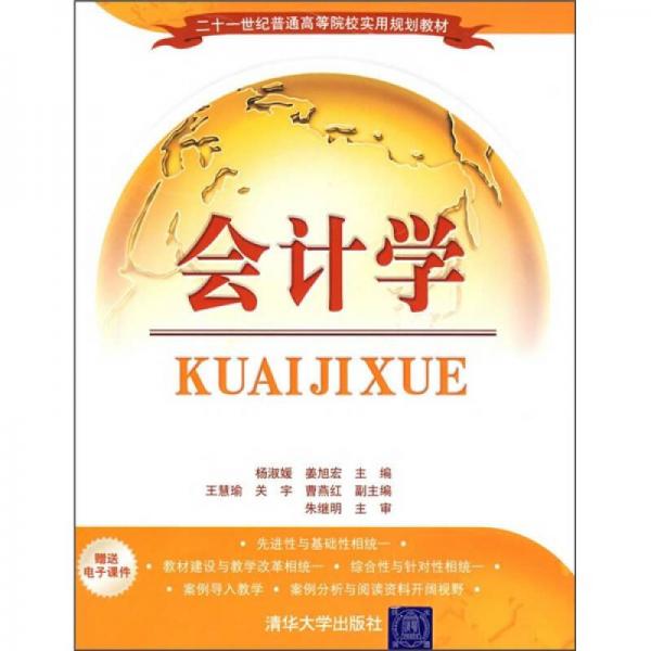 21世紀(jì)普通高等院校實用規(guī)劃教材：會計學(xué)