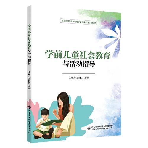 學(xué)前兒童社會教育與活動指導(dǎo)