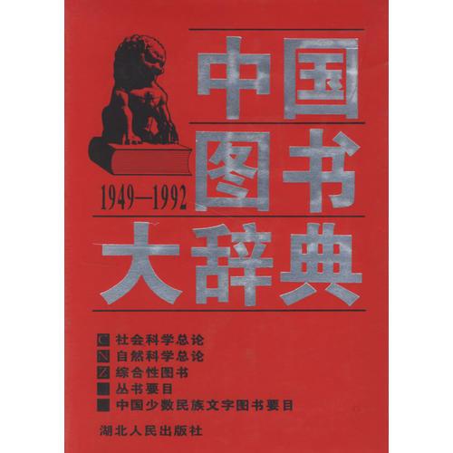 中国图书大辞典(1949-1992)：社会科学总论、自然科学总论…（18）