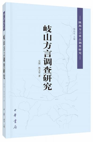 陜西方言重點(diǎn)調(diào)查研究：岐山方言調(diào)查研究