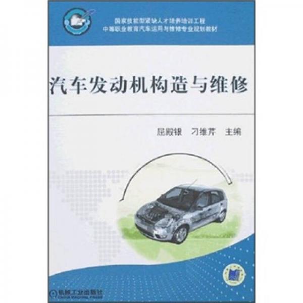 汽車發(fā)動機(jī)構(gòu)造與維修