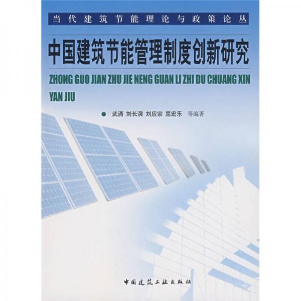中国建筑节能管理制度创新研究