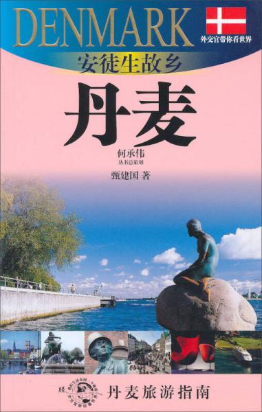 外交官帶你看世界：安徒生故鄉(xiāng)-丹麥