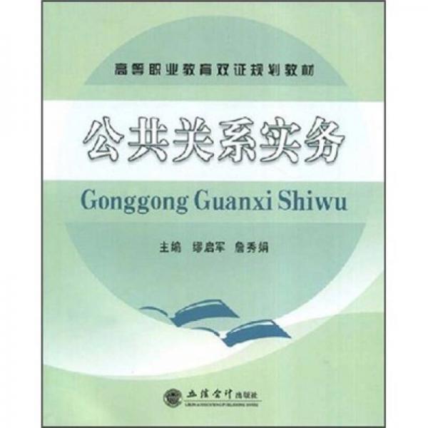 高等職業(yè)教育雙證規(guī)劃教材：公共關系實務