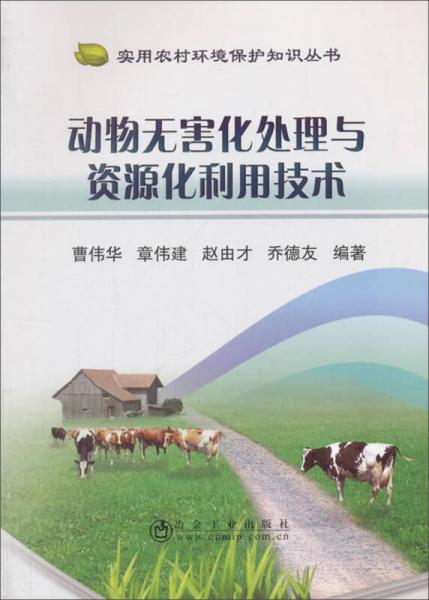 动物无害化处理与资源化利用技术/实用农村环境保护知识丛书