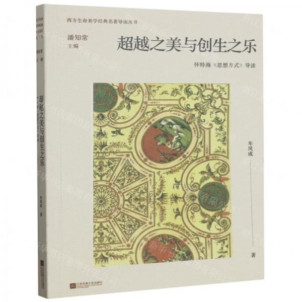 超越之美與創(chuàng)生之樂
