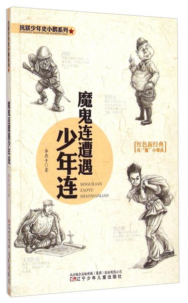 魔鬼連遭遇少年連