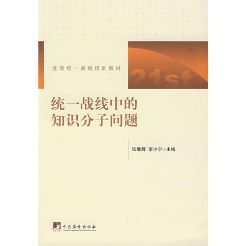 統(tǒng)一戰(zhàn)線中的知識分子問題