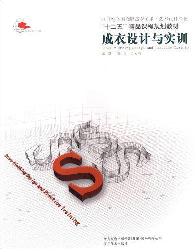 成衣設(shè)計與實(shí)訓(xùn)
