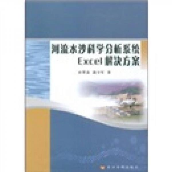 河流水沙科學(xué)分析系統(tǒng)：Excel解決方案