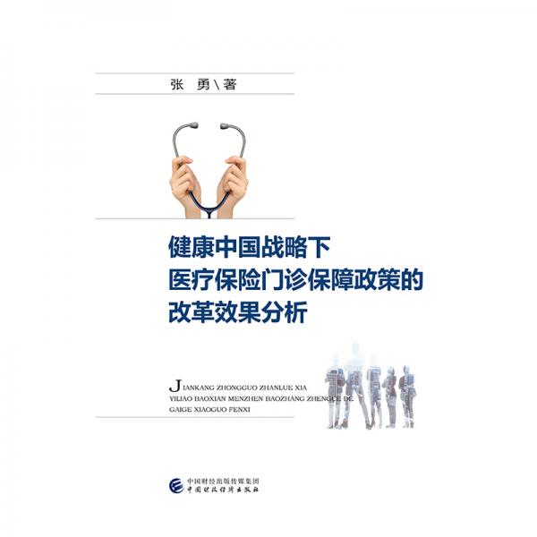 健康中国战略下医疗保险门诊保障政策的改革效果分析