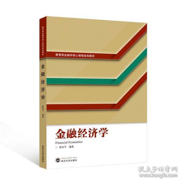 金融經(jīng)濟(jì)學(xué)