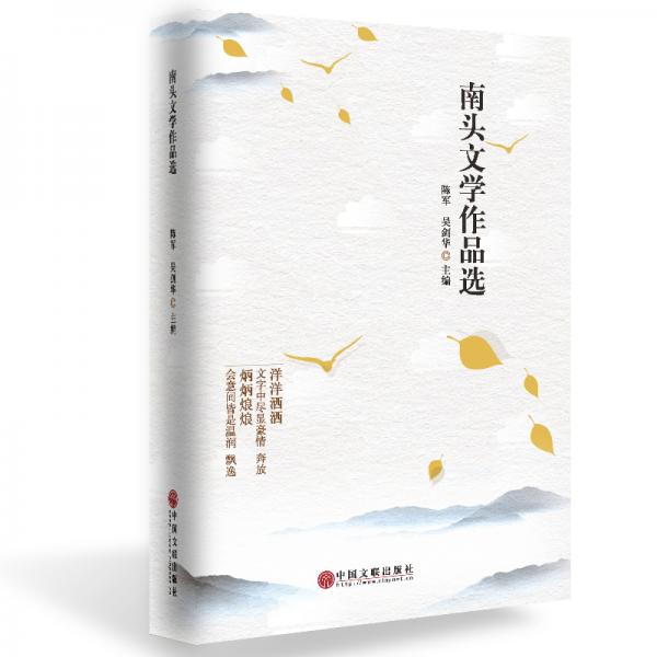 南頭文學作品選