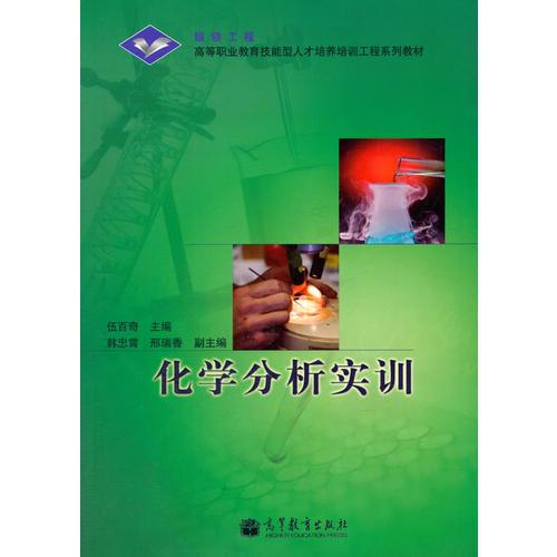 化學(xué)分析實訓(xùn)