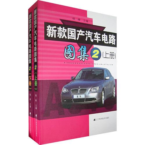 新款國(guó)產(chǎn)汽車(chē)電路圖集.2（上、下冊(cè)）