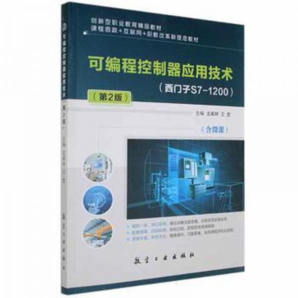可編程控制器應(yīng)用技術(shù)