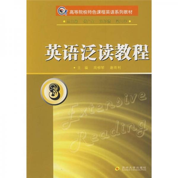 英語(yǔ)泛讀教程3（英語(yǔ)專業(yè)）
