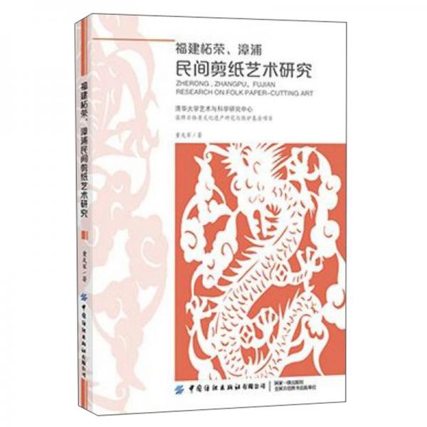 福建柘榮、漳浦民間剪紙藝術(shù)研究