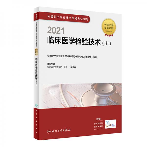 人卫版·2021卫生资格考试·2021全国卫生专业技术资格考试指导·临床医学检验技术（士）（配增
