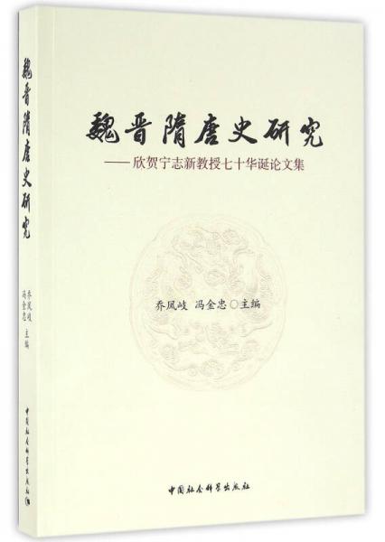 魏晉隋唐史研究：欣賀寧志新教授七十華誕論文集