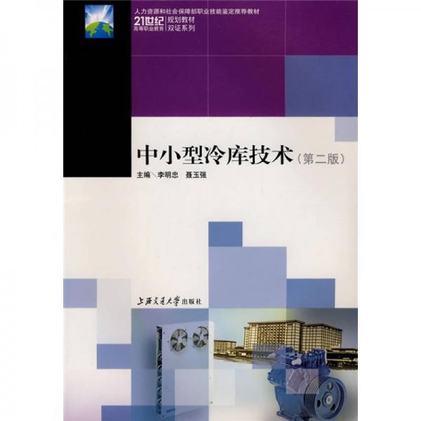 中小型冷庫技術(shù)（第2版）