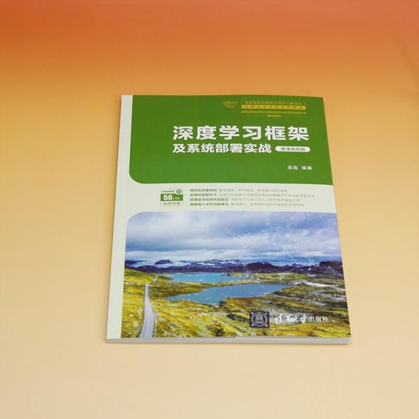 深度學(xué)習(xí)框架及系統(tǒng)部署實(shí)戰(zhàn)（微課視頻版）
