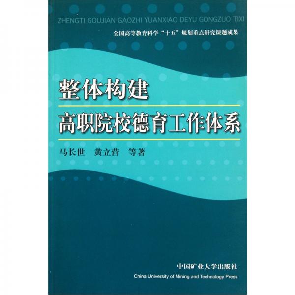 整體構(gòu)建高職院校德育工作體系