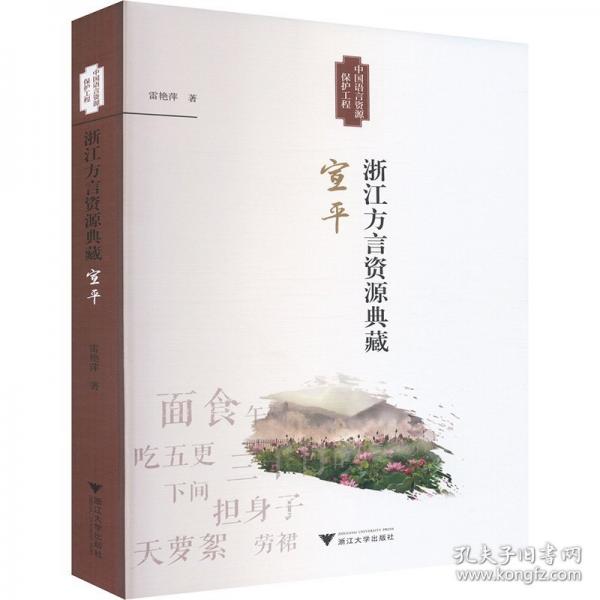 浙江方言資源典藏·宣平