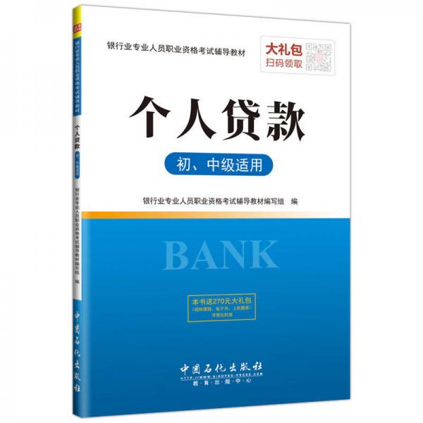 银行业专业人员职业资格考试辅导教材 个人贷款（初、中级适用）