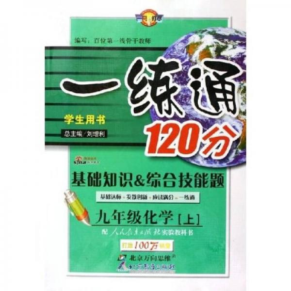 基础知识·综合技能题·一练通120分：9年级化学（上）（学生用书）（配人民教育出版社实验教科书）