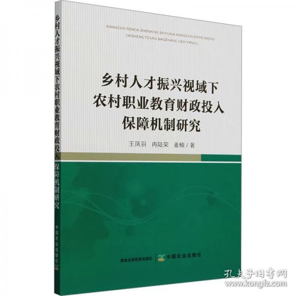 鄉(xiāng)村人才振興視域下農(nóng)村職業(yè)教育財政投入保障機制研究