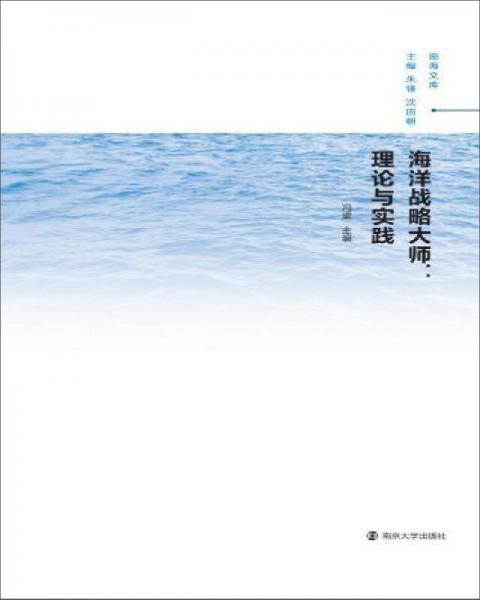 南海文库：海洋战略大师:理论与实践