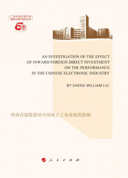 外商直接投资对中国电子工业业绩的影响（英文）（L）