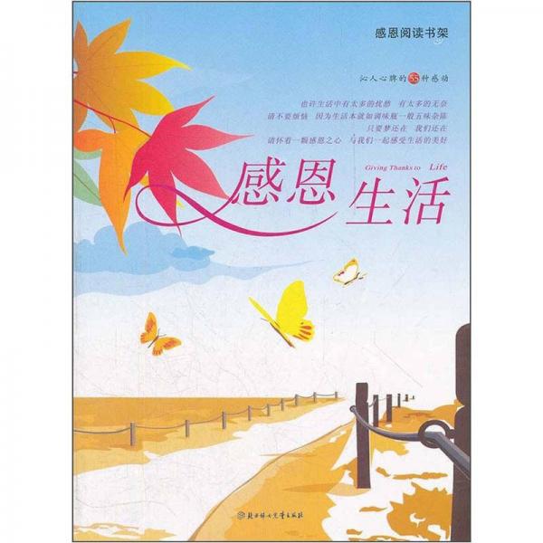 感恩閱讀書架：感恩生活