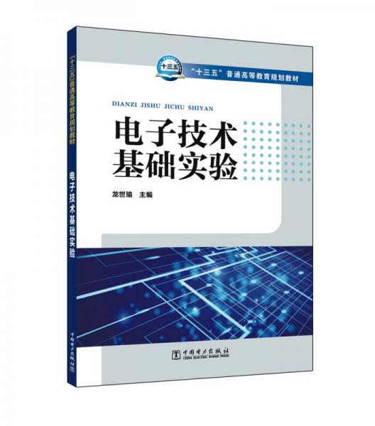 電子技術(shù)基礎(chǔ)實驗/“十三五”普通高等教育規(guī)劃教材