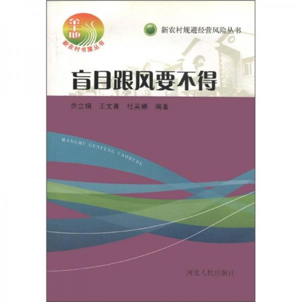 新農(nóng)村規(guī)避經(jīng)營風(fēng)險叢書：盲目跟風(fēng)要不得