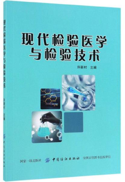 現(xiàn)代檢驗(yàn)醫(yī)學(xué)與檢驗(yàn)技術(shù)