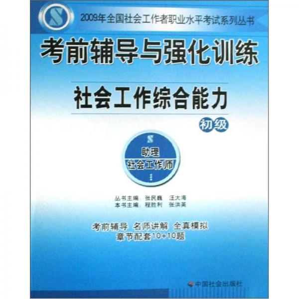 2009年全國社會工作者職業(yè)水平考試系列叢書：社會工作綜合能力（初級）