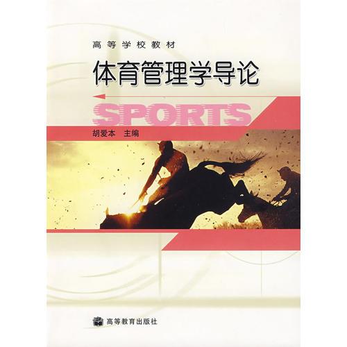 體育管理學(xué)導(dǎo)論