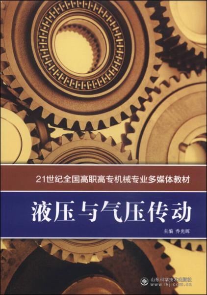 液壓與氣壓傳動/21世紀全國高職高專機械專業(yè)多媒體教材