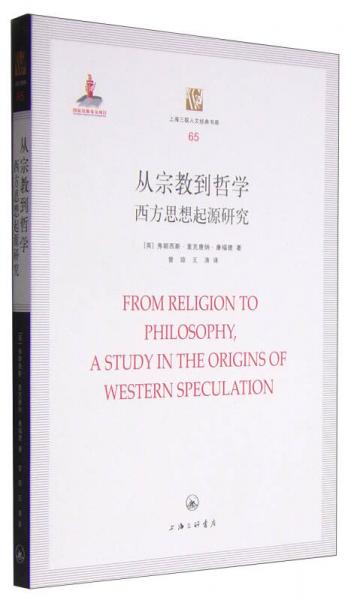 上海三联人文经典书库·从宗教到哲学：西方思想起源研究